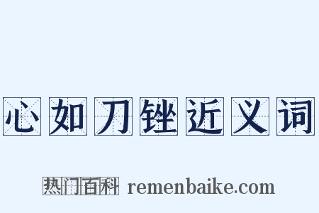 心如刀锉近义词是什么意思的图片